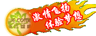 激情飞扬 体验梦想
